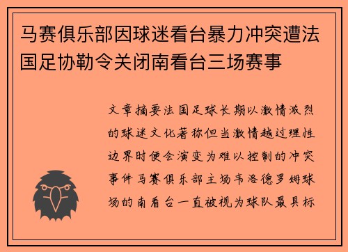 马赛俱乐部因球迷看台暴力冲突遭法国足协勒令关闭南看台三场赛事